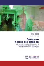 Лечение панкреонекроза