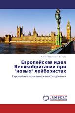 Европейская идея Великобритании при "новых" лейбористах