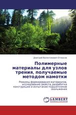 Полимерные материалы для узлов трения, получаемые методом намотки