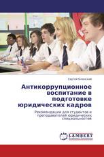 Антикоррупционное воспитание в подготовке юридических кадров