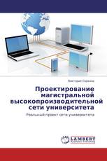 Проектирование магистральной высокопроизводительной сети университета