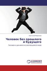 Человек без прошлого и будущего