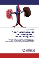 Прогнозирование гестационного пиелонефрита