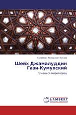 Шейх Джамалуддин Гази-Кумухский