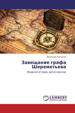 Завещание графа Шереметьева