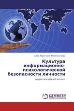 Культура информационно-психологической безопасности личности