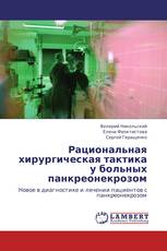 Рациональная хирургическая тактика у больных панкреонекрозом