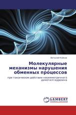 Молекулярные механизмы нарушения обменных процессов