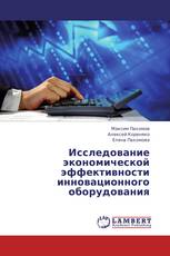 Исследование экономической эффективности инновационного оборудования
