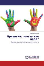 Прививки: польза или вред?
