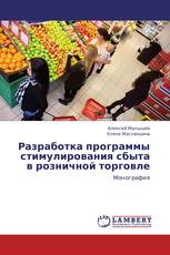 Разработка программы стимулирования сбыта в розничной торговле