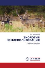 ЭКОЛОГИЯ ЗЕМЛЕПОЛЬЗОВАНИЯ