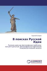 В поисках Русской Идеи