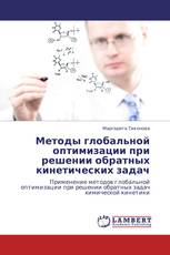 Методы глобальной оптимизации при решении обратных кинетических задач