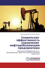 Социальная эффективность управления нефтедобывающим предприятием