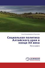 Социальная политика Алтайского края в конце ХХ века