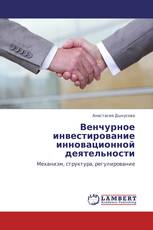 Венчурное инвестирование инновационной деятельности