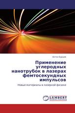 Применение углеродных нанотрубок в лазерах фемтосекундных импульсов