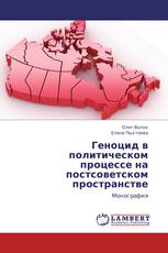 Геноцид в политическом процессе на постсоветском пространстве