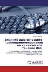 Влияние ишемического прекондиционирования на клиническое течение ИБС