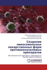 Создание липосомальных лекарственных форм противоопухолевых препаратов