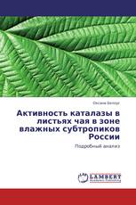 Активность каталазы в листьях чая в зоне влажных субтропиков России