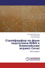 Стройфарфор на фоне подготовки ЮФО к Олимпийским играм(г.Сочи)