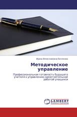 Методическое управление