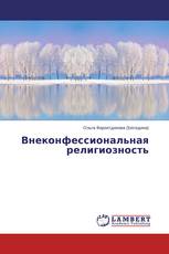 Внеконфессиональная религиозность