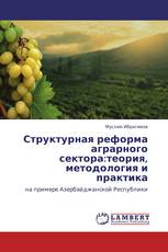 Структурная реформа аграрного сектора:теория, методология и практика