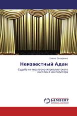Неизвестный Адан
