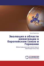 Эволюция в области иммиграции в Европейском союзе и  Германии