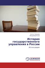 История государственного управления в России