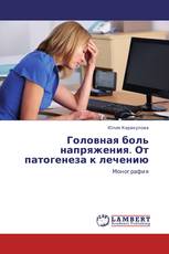 Головная боль напряжения. От патогенеза к лечению