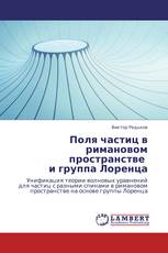 Поля  частиц в римановом пространстве   и группа Лоренца