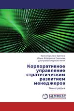 Корпоративное управление стратегическим развитием менеджеров