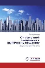 От рыночной экономики к рыночному обществу