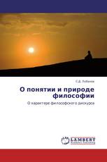 О понятии и природе философии