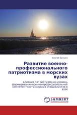 Развитие военно-профессионального патриотизма в морских вузах