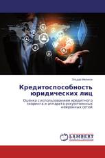 Кредитоспособность юридических лиц