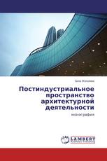 Постиндустриальное пространство архитектурной деятельности