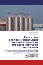 Расчетно-экспериментальный анализ прочности сборных корпусов автоклава