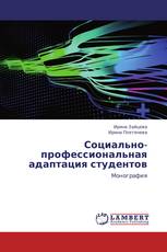 Социально-профессиональная адаптация студентов