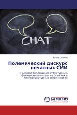 Полемический дискурс печатных СМИ