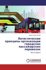 Логистические принципы организации городских пассажирских перевозок