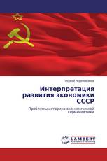 Интерпретация развития экономики СССР
