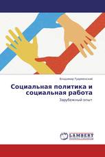 Социальная политика и социальная работа