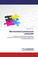 Интеллектуальные умения