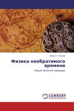 Физика необратимого времени