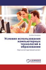 Условия использования компьютерных технологий в образовании